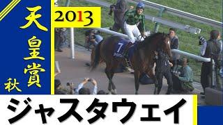 【天皇賞(秋)2013】ジャスタウェイが女王ジェンティルドンナを破り悲願のGⅠ初制覇