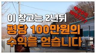 [창고경매][공장경매] 2년뒤 평당 100만원의 수익을 안겨줄 물건이 경매에 나왔습니다 예상수익 10억????