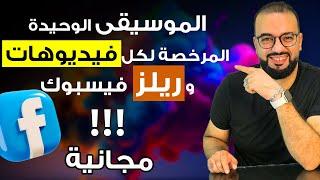 الموسيقى الوحيدة المرخصة لفيديوهات الفيسبوك