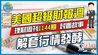 【關鍵周報】理財周刊1144期｜美國超級財報周 解套行情發酵