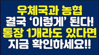 7월부터 우체국과 농협 결국 ‘이렇게’ 된다!! 통장 1개라도 있다면 지금 확인하세요!!