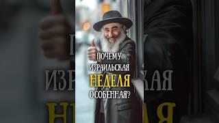 Шаббат и еврейская неделя