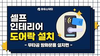 현관 방화문 보강판 도어락 10분 초보자도 설치가능