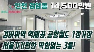 번호24-302)검암역 1정거장 13년식 a급 3룸 급매 조용한주택가 찾으시면 이현장! 인천서구검암동 빌라매매[인천급매빌라]