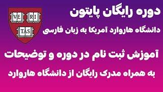 راهنما ثبت نام در دوره رایگان پایتون دانشگاه هاروارد و دریافت گواهی رایگان از دانشگاه هاروارد امریکا