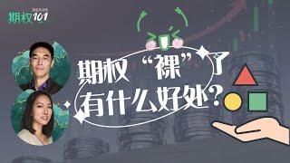 “裸”期权的三个最大优势和缺陷｜卖出看涨/看跌 Naked Put/Call（期权101, 選擇權交易）