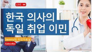 한국 의사의 독일 취업 이민