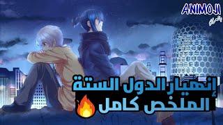 مواجهة الفقراء ضد الأغنياء وأنهيار الدول السته | ملخص انمي كامل حصرياً 