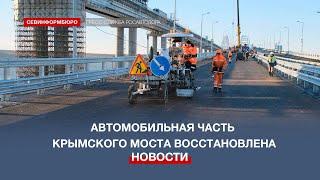 Восстановление повреждённой терактом автомобильной части Крымского моста полностью завершено