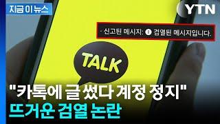"표현의 자유 침해 아니냐"...카톡 계정 '영구 정지' 당할 수도 [지금이뉴스] / YTN