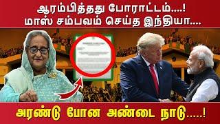 ஆரம்பித்தது போராட்டம்....! மாஸ் சம்பவம் செய்த இந்தியா....அரண்டு போன அண்டை நாடு.....!