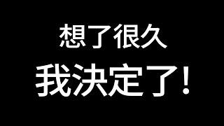 想了很久...我決定了!