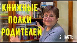 КНИЖНЫЕ полки РОДИТЕЛЕЙ: 2 часть 