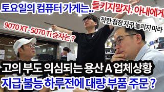 0614 토요일-용산 중급 업체 악의적 부도/ 아내한테 들켰습니다,같은걸로 한대 더/ AMD가 지포스를 뒤집을 수 있었는데 (ーー;)