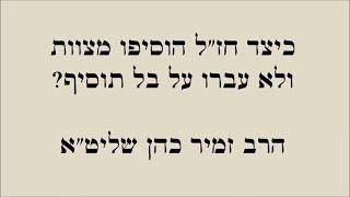  כיצד חז"ל הוסיפו מצוות ולא עברו על "בל תוסיף"?  - הרב זמיר כהן שליט"א 