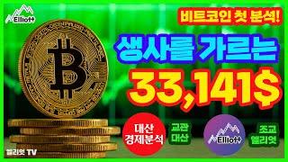 "비트코인 첫 분석!" 생사를 가르는 33,141$ (대산 교관 + 엘리엇 조교)
