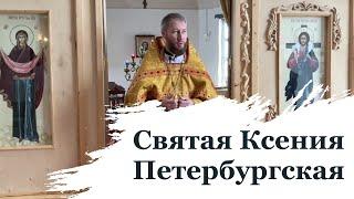 Проповедь в день памяти Ксении Петербургской