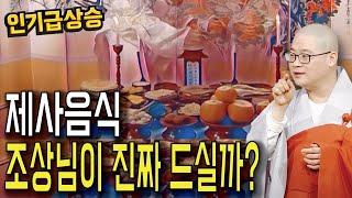 제사 지내면, 정말 오셔서 밥을 드실까요? | 광우스님의 생활속 기도법 23회