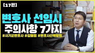 [17편] 변호사 선임시 주의사항 7가지 #사기꾼 변호사 감별방법, #변호사 선택방법