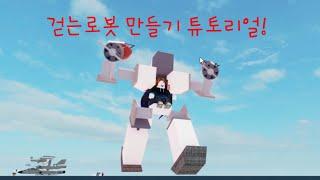 plane crazy 걷는로봇 튜토리얼! (plane crazy walking robot tutorial)