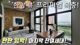 [서울복층아파트] 9호선 급행역 염창역 도보5분 프리미엄 복층 오피스텔! 풀옵션가전 + 자주식 지하주차 / 막힘없는 한강뷰 + 스타벅스 입점 강서구염창동신축빌라 [이음주택3230]