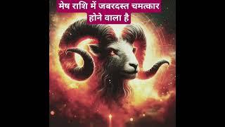 Aries horoscope ! mesh Rashi ka Rashifal ! mesh Rashi ! aaj ka Mesh Rashi ! #shorts