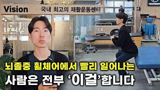 뇌졸중 환자라면 꼭 해야할 재활운동 방법 (뇌출혈,뇌경색)
