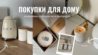 ПОКУПКИ ДЛЯ ДОМУ  посуд як з Pinterest | зберігання | організація простору | мінімалізм