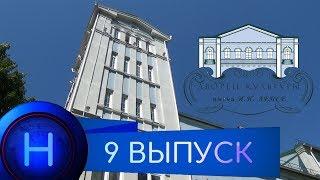 9 выпуск.Дворец культуры имени Лепсе.ЧАСТЬ 1