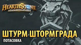 Hearthstone – Штурм Штормграда (потасовка)