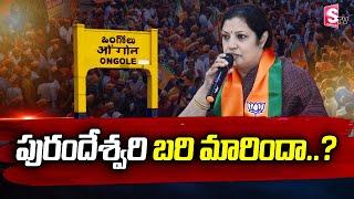 BJP Leader Purandheswari will contest from Ongole..? | BJP Leaders Key Decision On Purandheswari