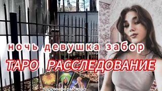  НОЧЬ  ДЕВУШКА  ЗАБОР  ТАРО РАССЛЕДОВАНИЕ СМЕРТИ НАДЕЖДЫ ВОЖАКОВОЙ.