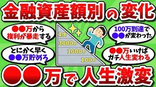 【2chお金スレ】貯金や資産が増えるとどうなるのか、資産額別に起こる変化を上げてこうぜｗｗ【2ch有益スレ】