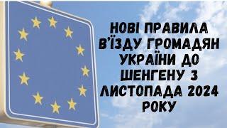 Важливо усім хто в Польщі! Нові правила в’їзду громадян України до Шенгену вже з листопада 2024 року