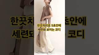 감각있고 세련돼 보이는 중년여성들의 패션코디 공식 5초안에 알려드릴게요. 영상으로 확인하세요 #중년패션코디 #데일리룩코디 #옷잘입는법 #fashion