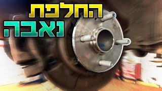 החלפת מיסב גלגל\נאבה - כל אחד יכול! [יונדאי I20]