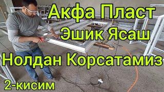 акфа ясаш | акфа пласт ешик ясаш | акфа ешик ясаш