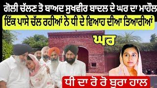 Sukhvir Badal ਤੇ ਹਮਲੇ ਤੋ ਬਾਅਦ ਪਿੰਡ ਦਾ ਮਾਹੌਲ | Ravi Bareta