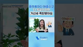 플랫폼마다 매출신고 똑같이하면 가산세 핵폭탄 맞습니다 #전자상거래 #세금 #매출 #쇼핑몰 #절세 #세금신고 #소득세 #부가세