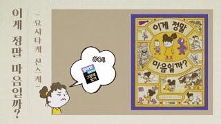 [엄마와 하늘이의 그림책 읽기]  이게정말마음일까? / 요시타케 신스케 /스스로 감정 다스리기