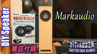 雑誌付録のMarkaudioを鳴らしたくてダブルバスレフエンクロージャを自作