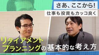 【アーカイブ動画】リタイアメントプランニングの基本的な考え方【つみけん】【アクティブミドル世代】