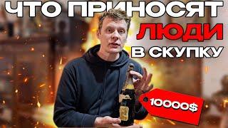 ЧТО ПРИНОСЯТ ЛЮДИ В СКУПКУ №41