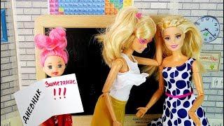ДОВЕЛА МАМУ ДО СЛЁЗ Мультик #Барби Учительница Школа Куклы Игрушки Для девочек