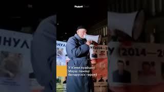 Марш памяці беларускіх герояў / Марш беларусаў / Марш в Киеве.