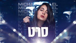 מיכל רפאל - סרט