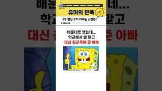 배운대로 했다가 빰 맞고 아빠 부름ㅋㅋㅋ