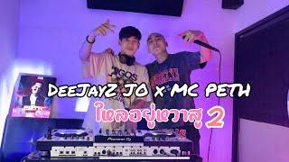 ยกล้อเข้าป่า X 2024 Deejayz JO x MC PETH ใหลยูหวาสู x YOKLOR HAISO ใหลใหลให้แด่#djnam #สายปาร์ตี้