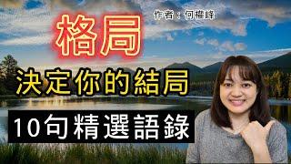 格局變大，事情變小，一切也雲淡風輕 ►《格局 決定你的結局》｜ 說書 ｜書評｜千芸說書