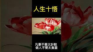 人生十悟  - 人生必知的十个道理!